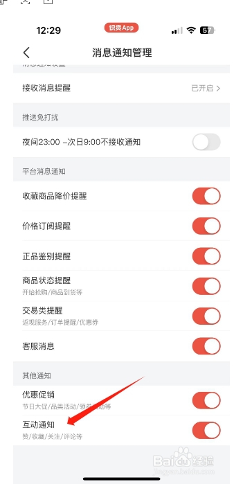 识货怎么开启互动通知？
