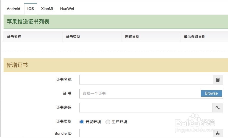 iOS集成环信如何设置推送证书