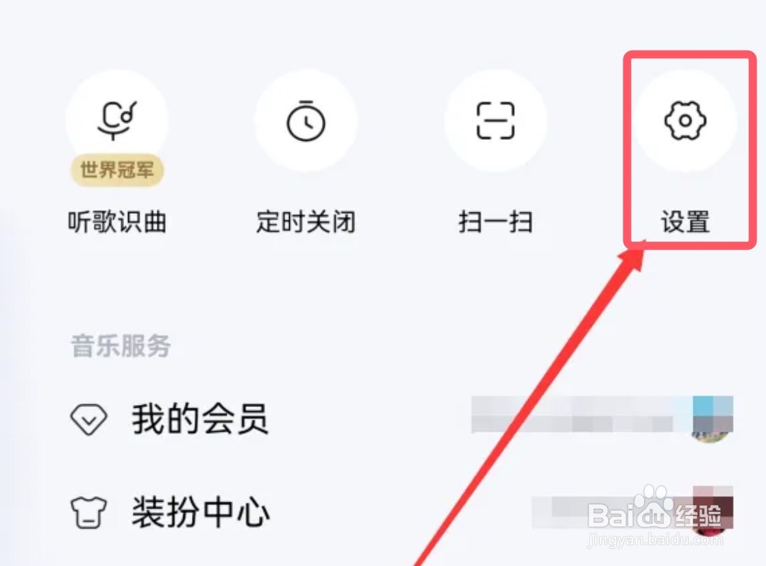 怎么开启酷狗音乐app的主页访客通知
