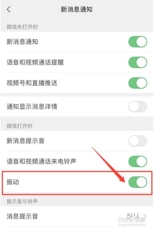 微信如何打开振动