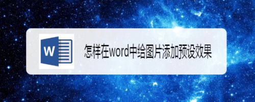 怎样在word中给图片添加预设效果