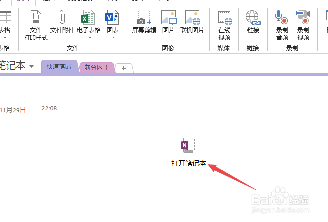 OneNote如何添加文件附件