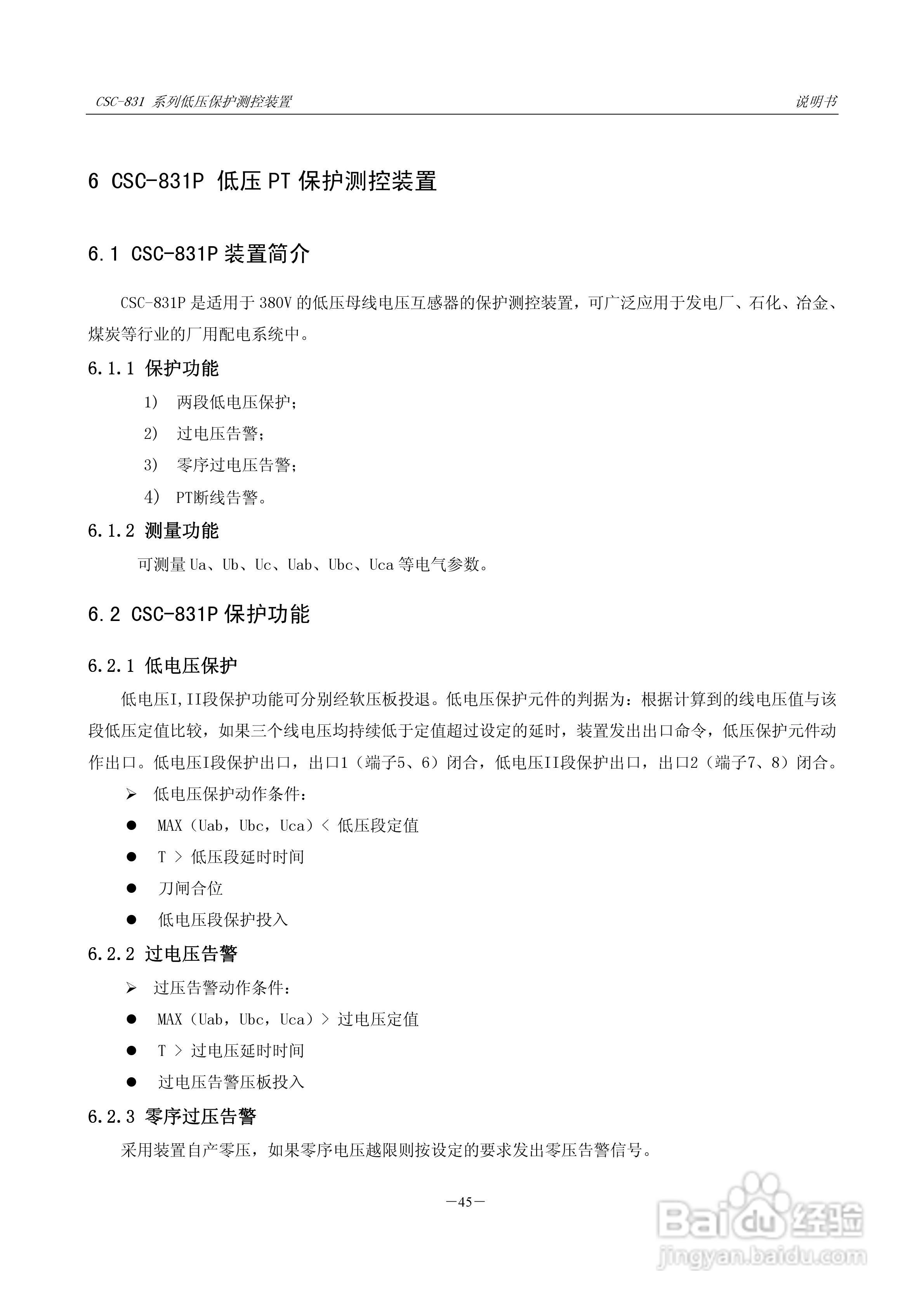 CSC-831P低压PT 保护测控装置说明书:[6]