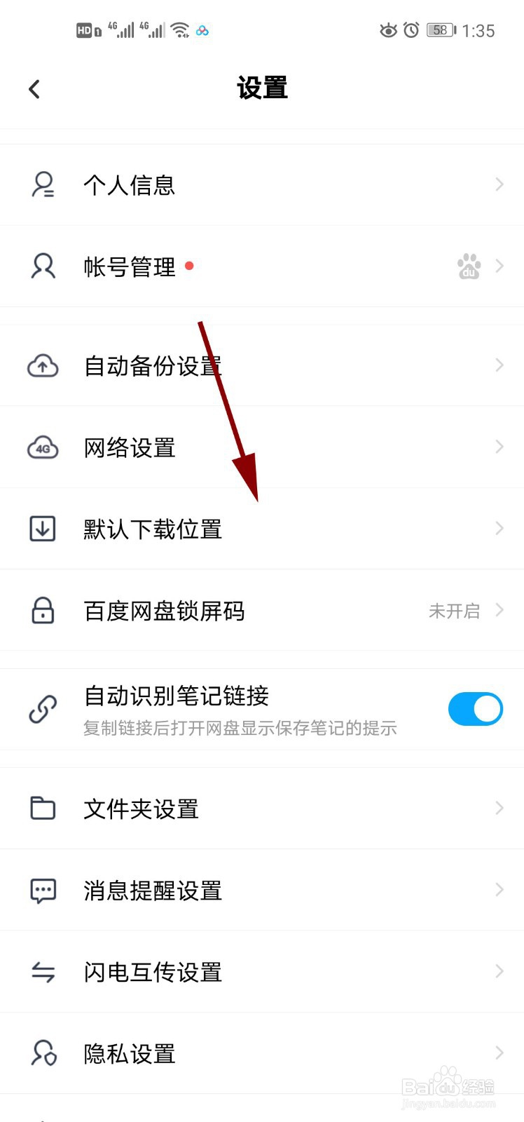百度网盘如何更改或查看默认下载位置（手机）