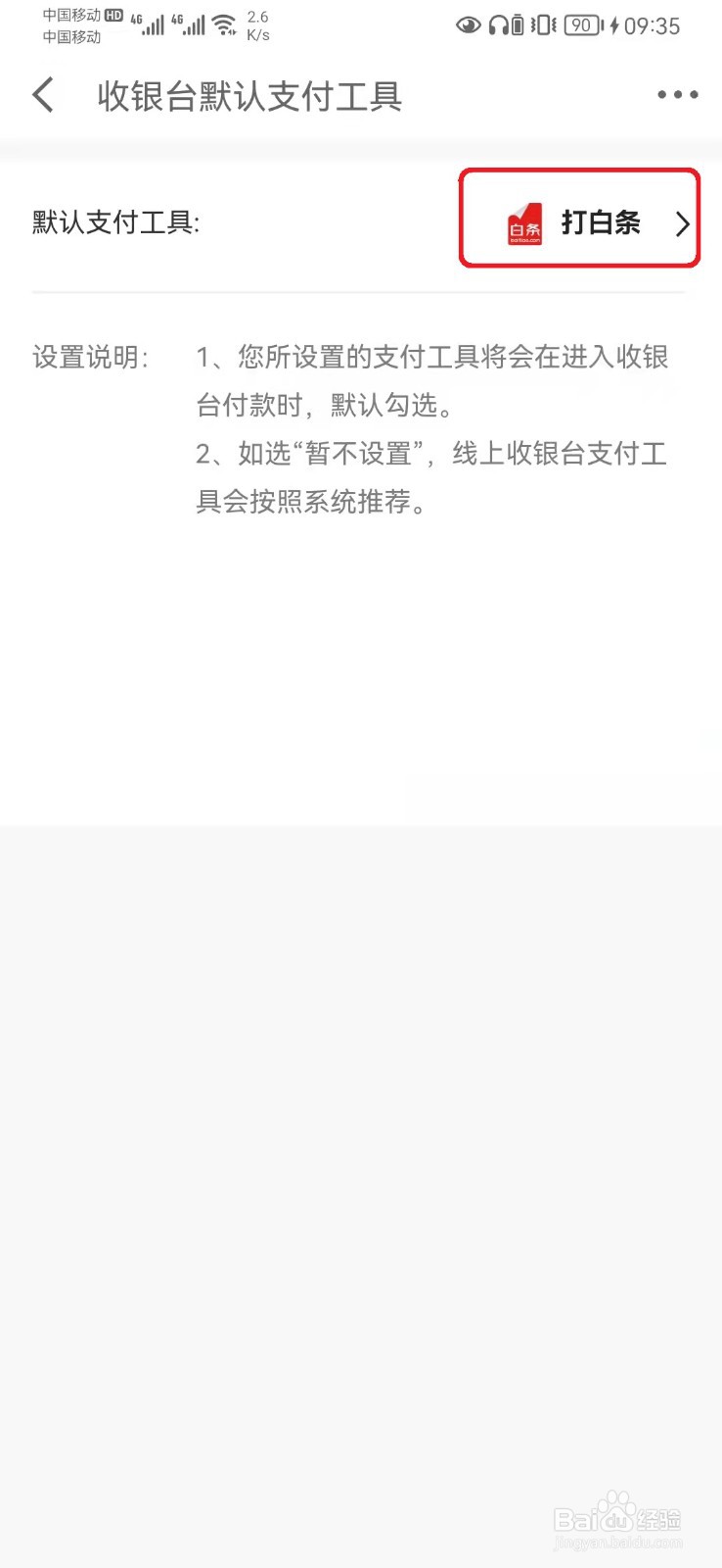 如何设置京东支付默认支付方式？