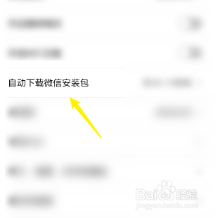 如何关闭自动下载微信安装包