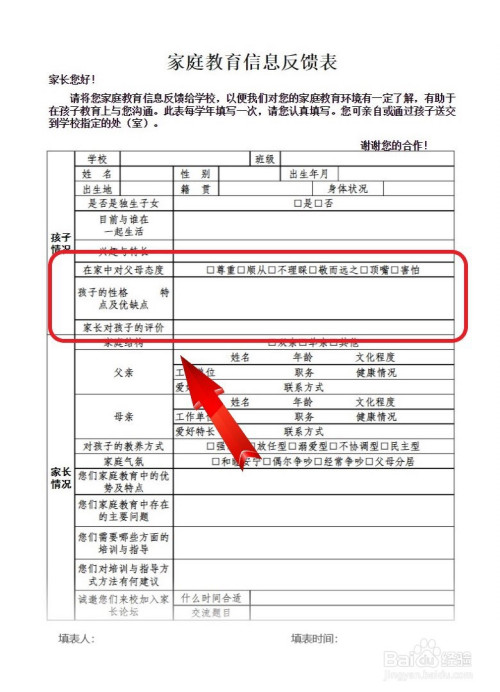 太原市學生家庭教育信息反饋表怎麼填