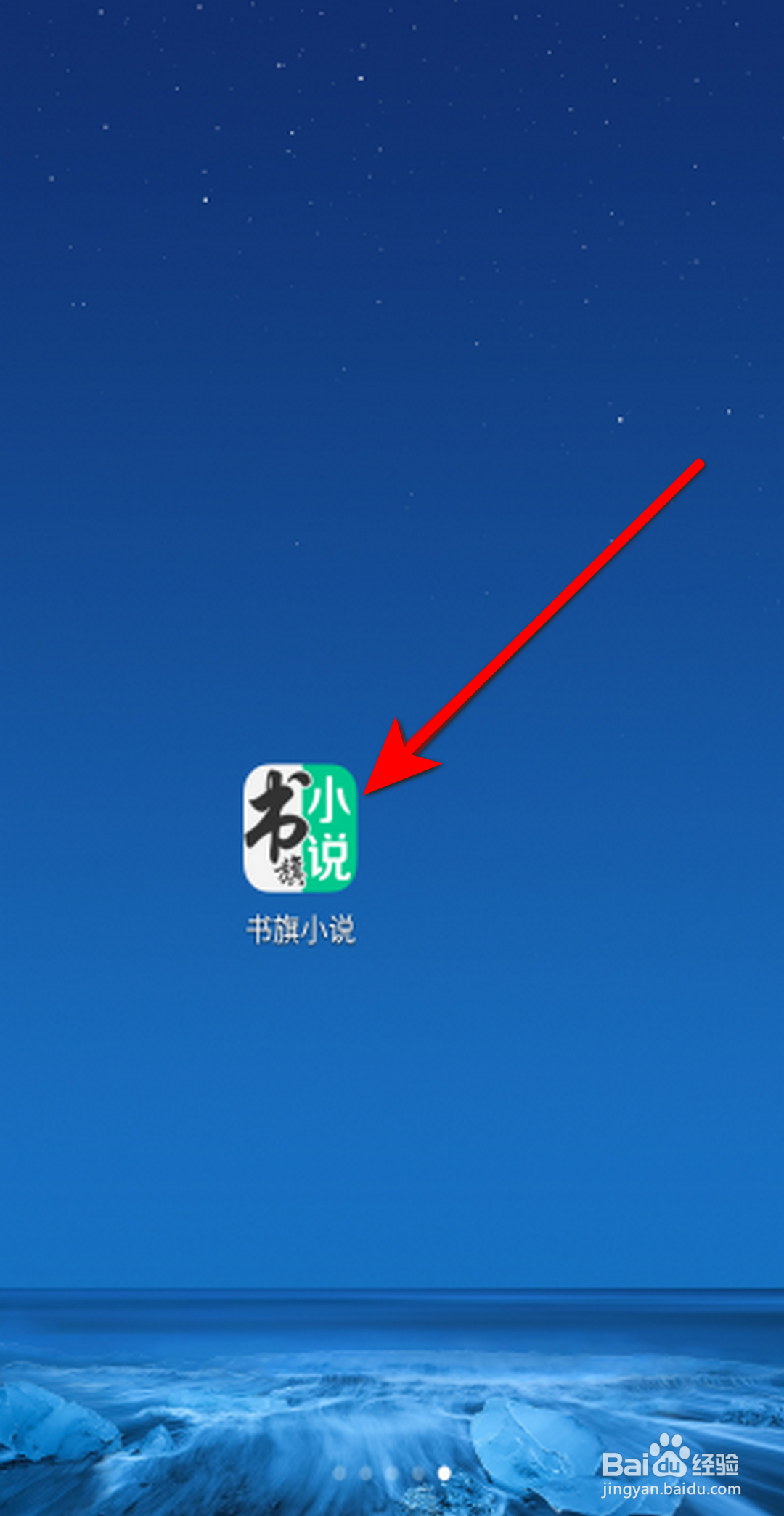 书旗小说APP里面怎么开启保护听书进程
