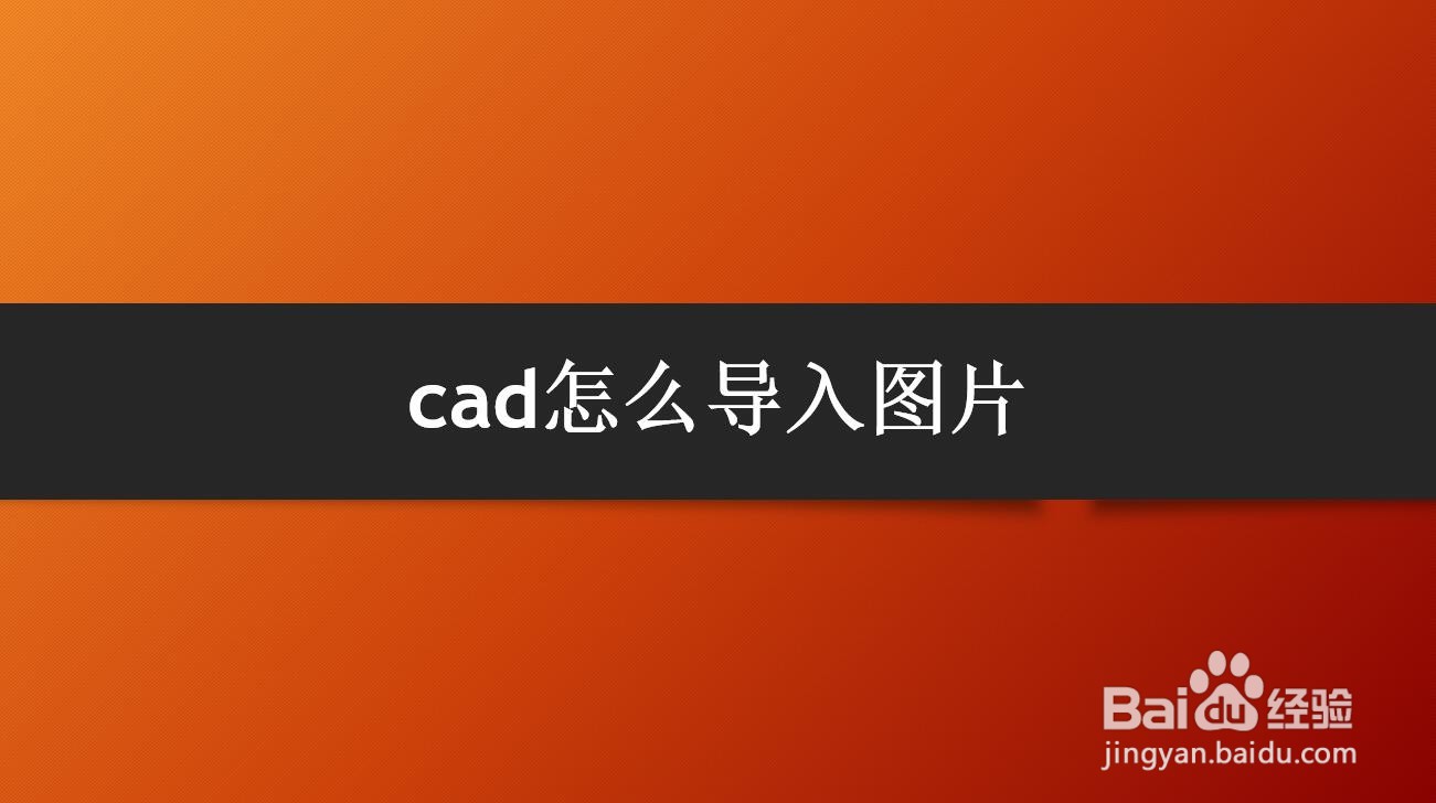 <b>cad怎么导入图片</b>