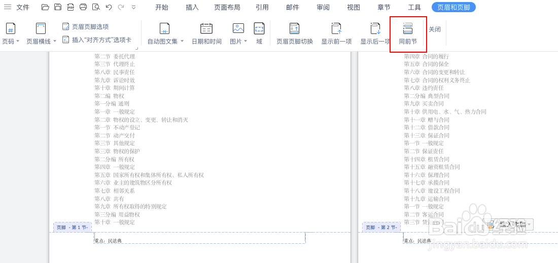 如何让word文档每一页的页脚内容不同