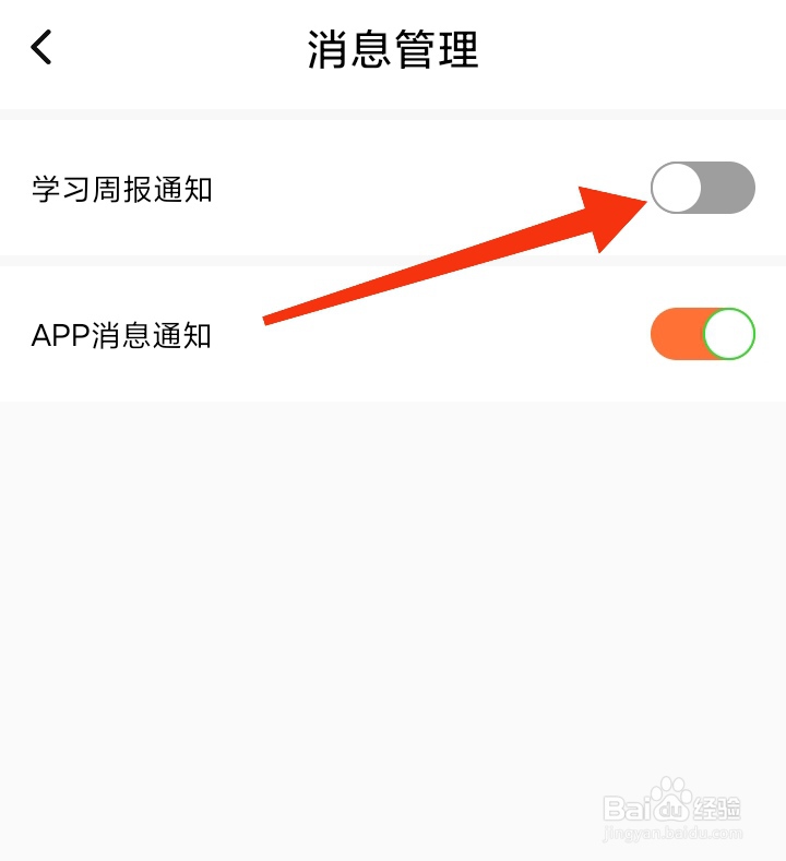 一笑而过App怎样关闭学习周报通知