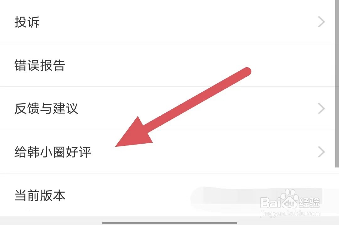 韩小圈如何查看给韩小圈好评