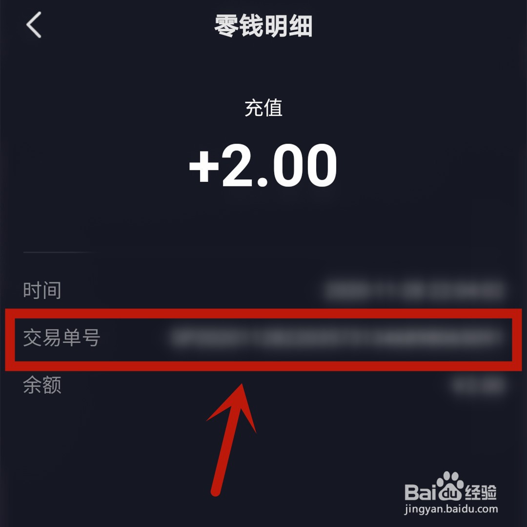 抖音充值零钱怎么查看交易单号