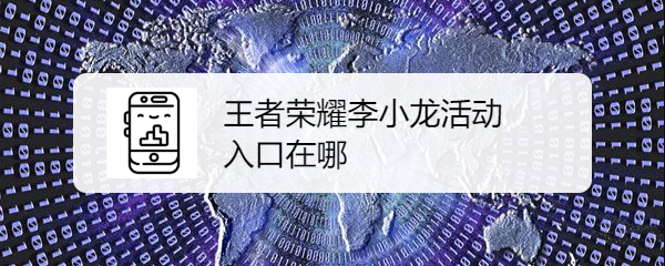 王者荣耀李小龙活动入口在哪