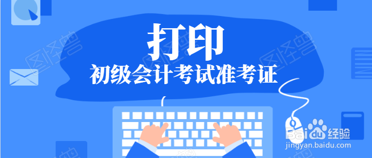 初级会计准考证忘记打印了怎么办