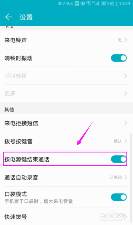 华为手机怎么设置按电源键结束通话功能