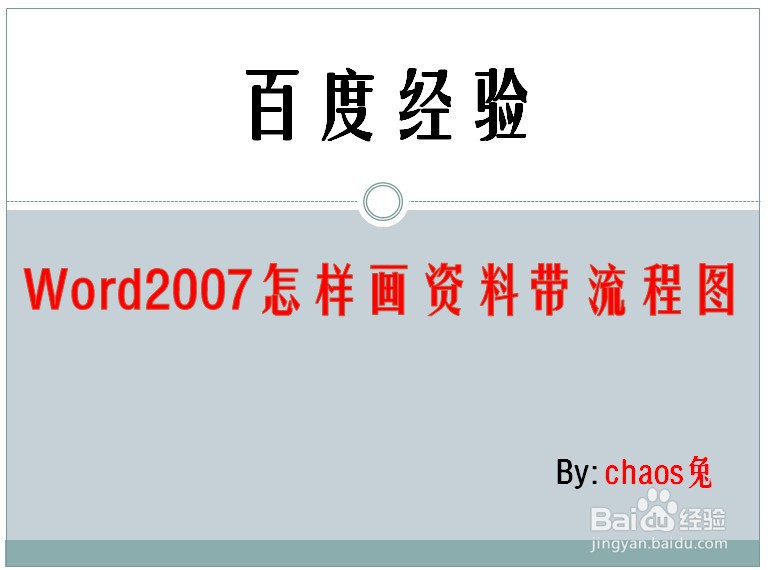 Word2007怎样画资料带流程图