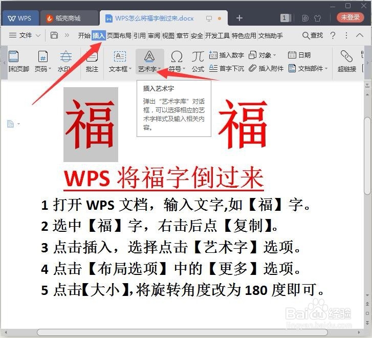 WPS如何设置后将福字倒过来