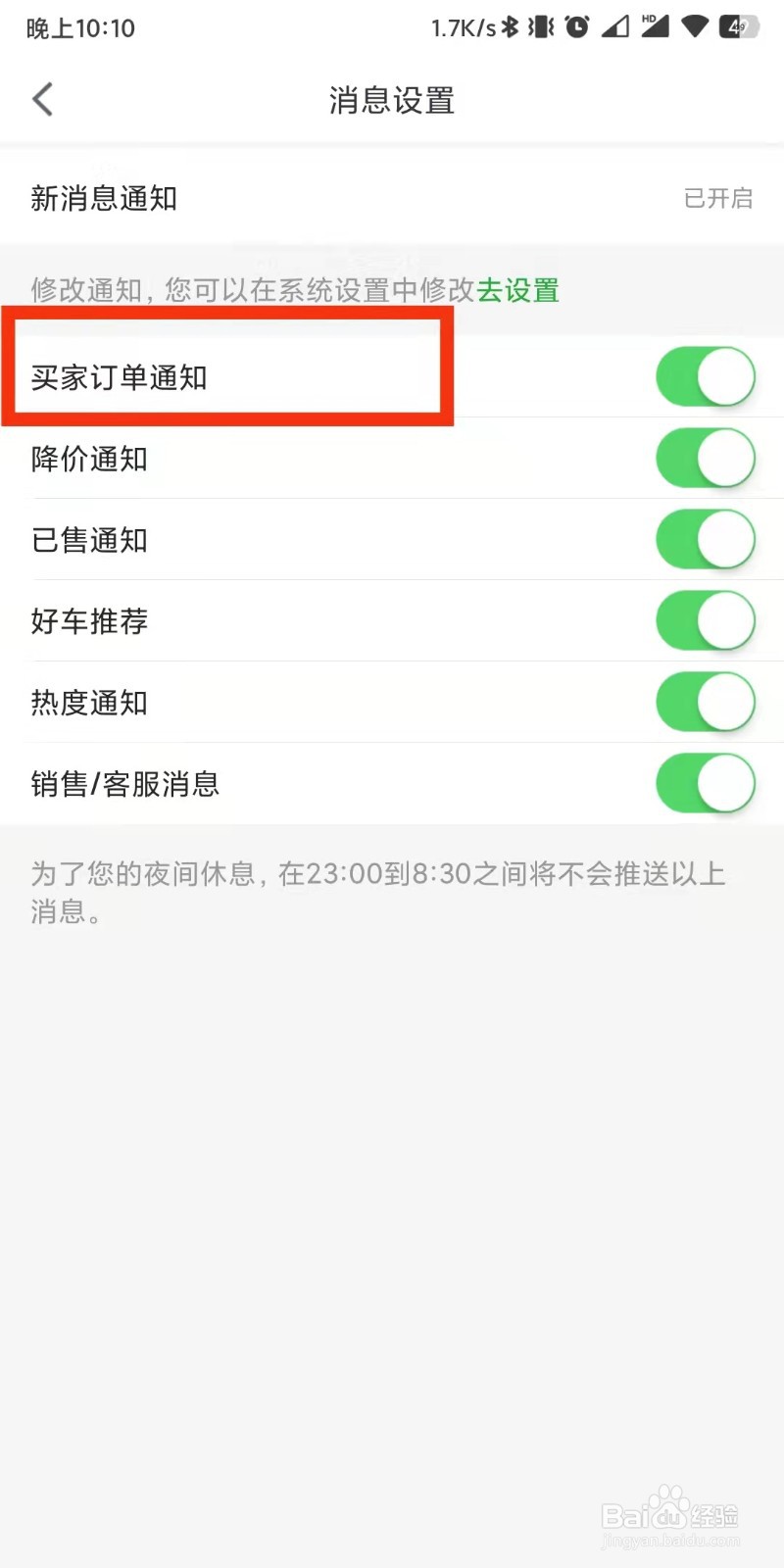 瓜子二手车如何设置接收买家订单通知