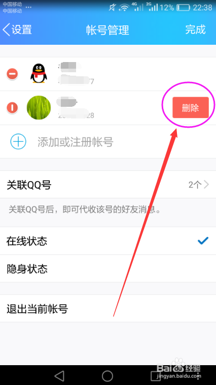 手机QQ添加及删除登录账号的方法