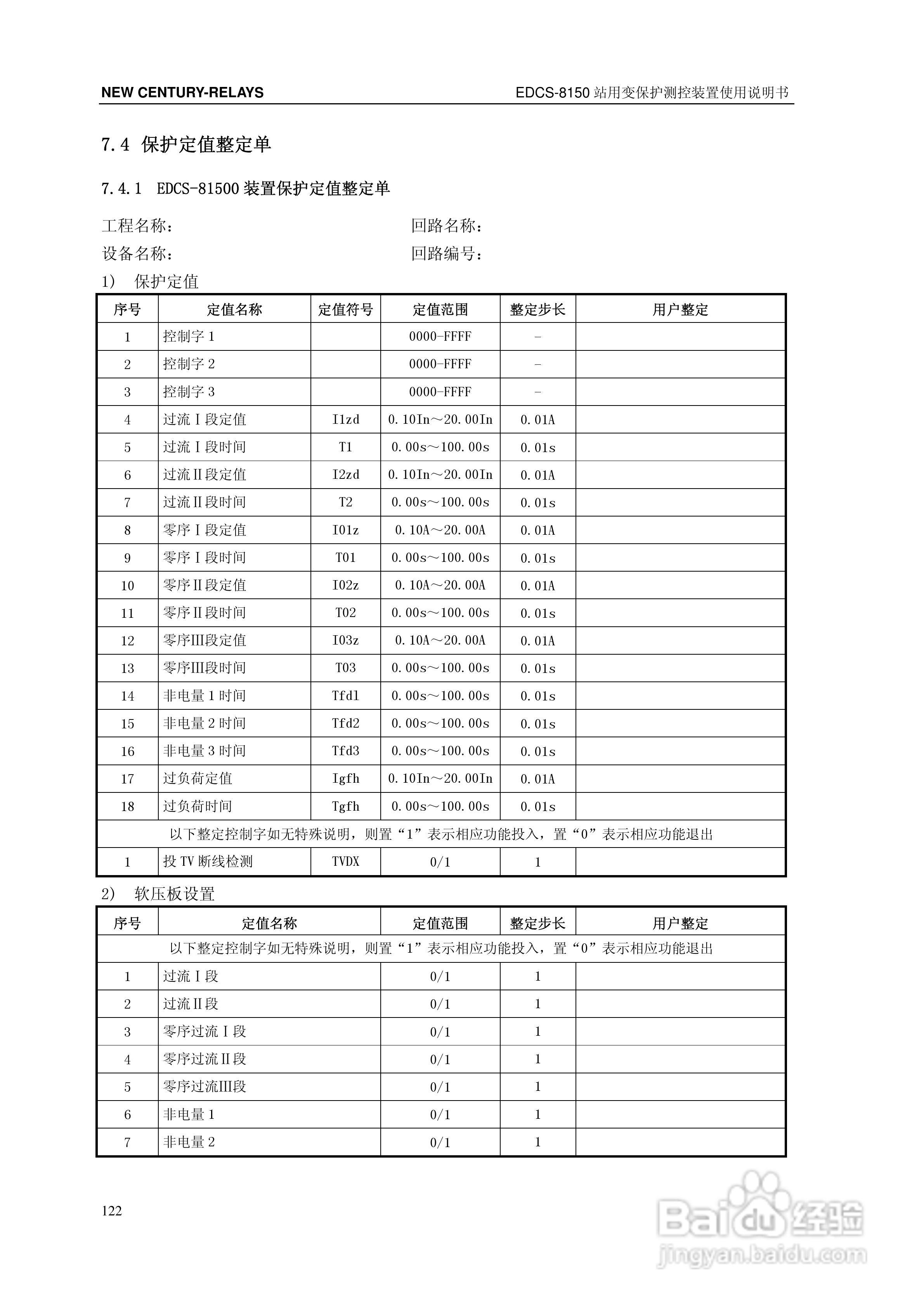 新世纪EDCS-81503站用变保护测控装置说明书:[13]