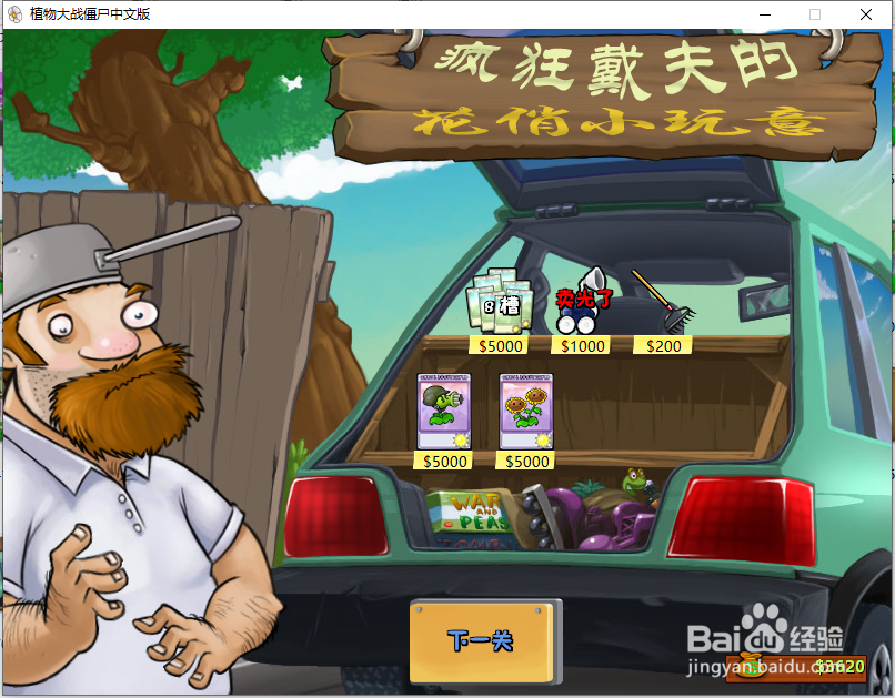 植物大战僵尸怎么获得车钥匙进入疯狂戴夫的商店