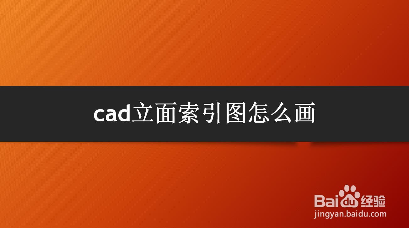 <b>cad立面索引图怎么画</b>