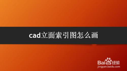 cad立面索引图怎么画