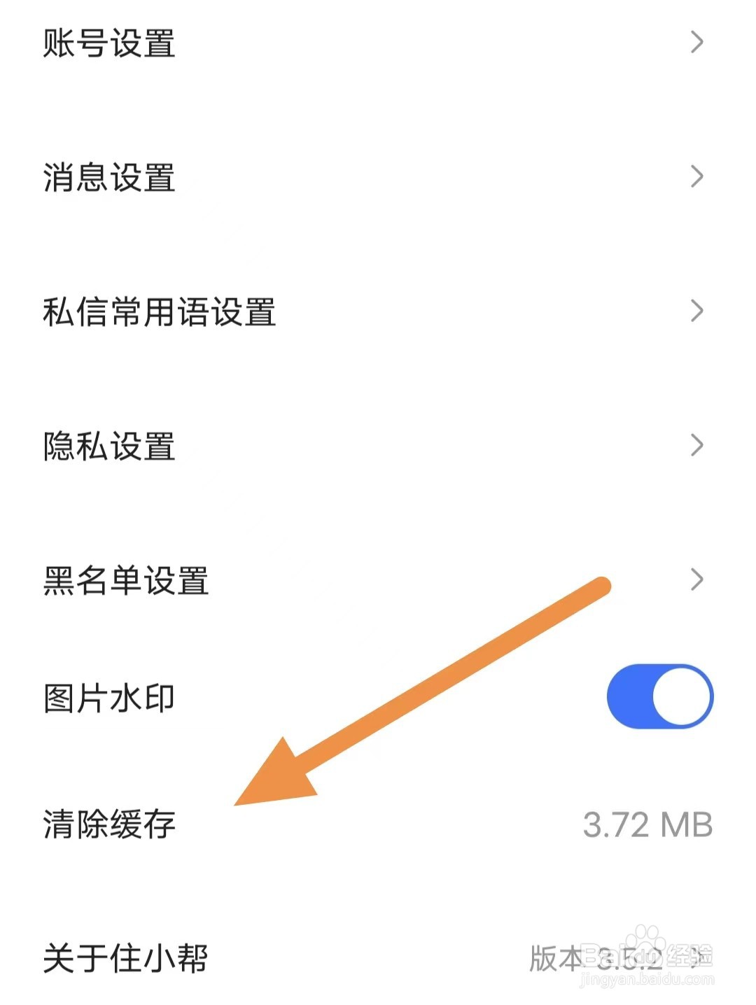 住小帮如何查看清除缓存