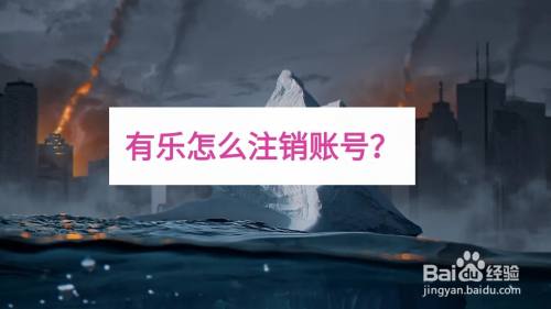 有乐怎么注销账号