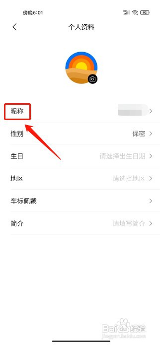 理想汽车怎么才能修改昵称