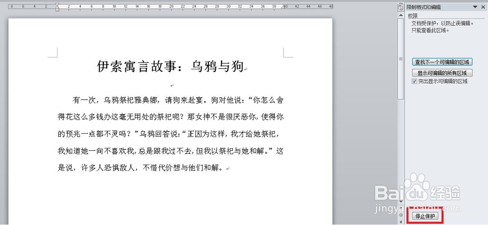 如何使用密码保护word文档不被编辑