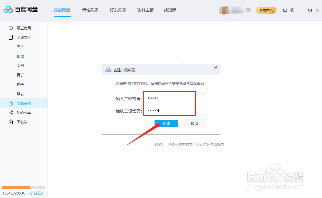 百度网盘怎么开启隐藏空间