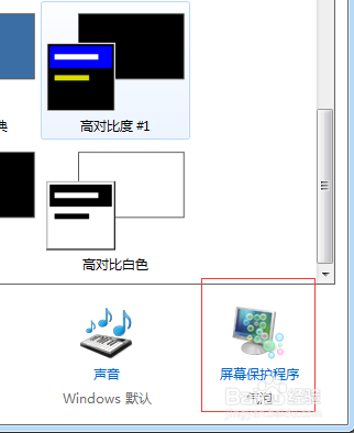 win7如何设置屏幕保护程序