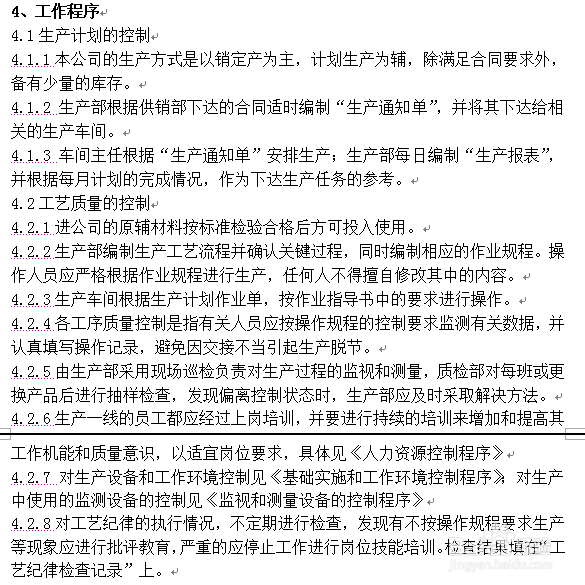 怎么制定生产过程控制程序