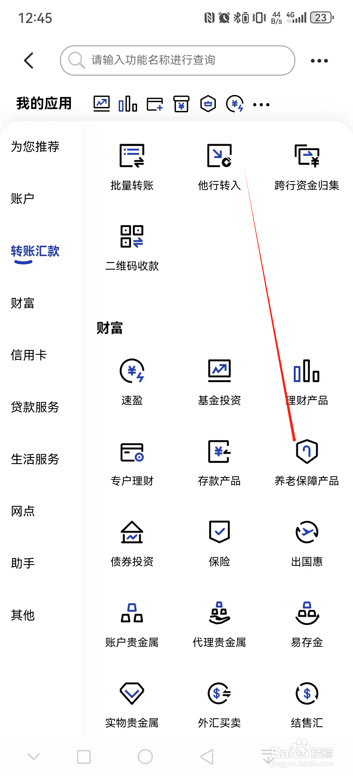 中国建设银行如何查看养老保障产品