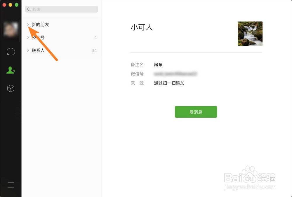 mac系统怎么删除微信新的朋友