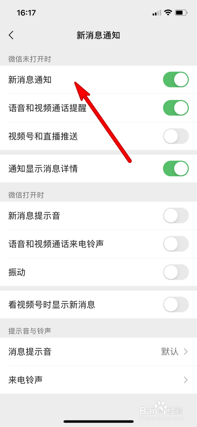 微信如何设置新消息通知