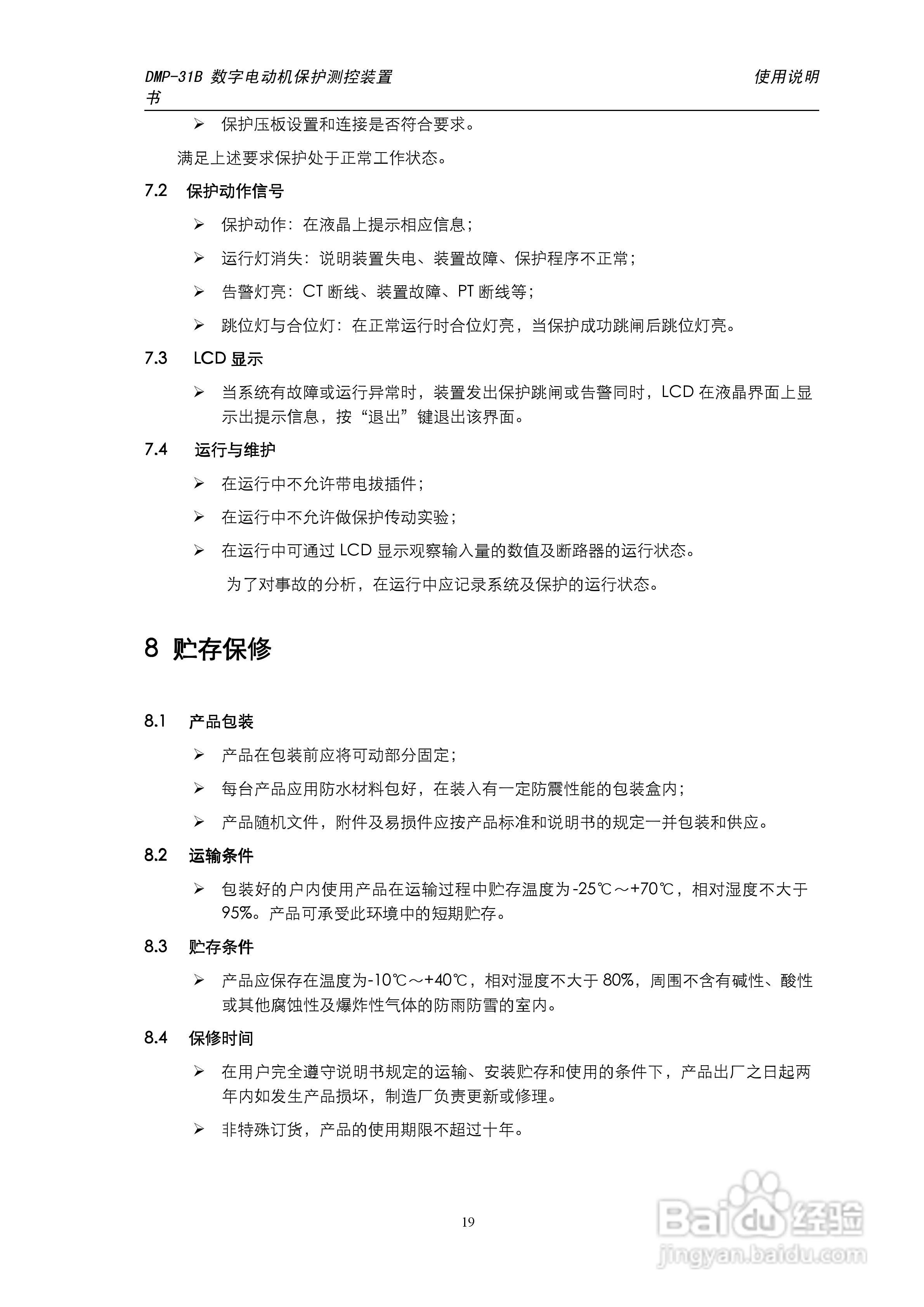 天能DMP-31B数字电动机保护测控装置说明书:[3]