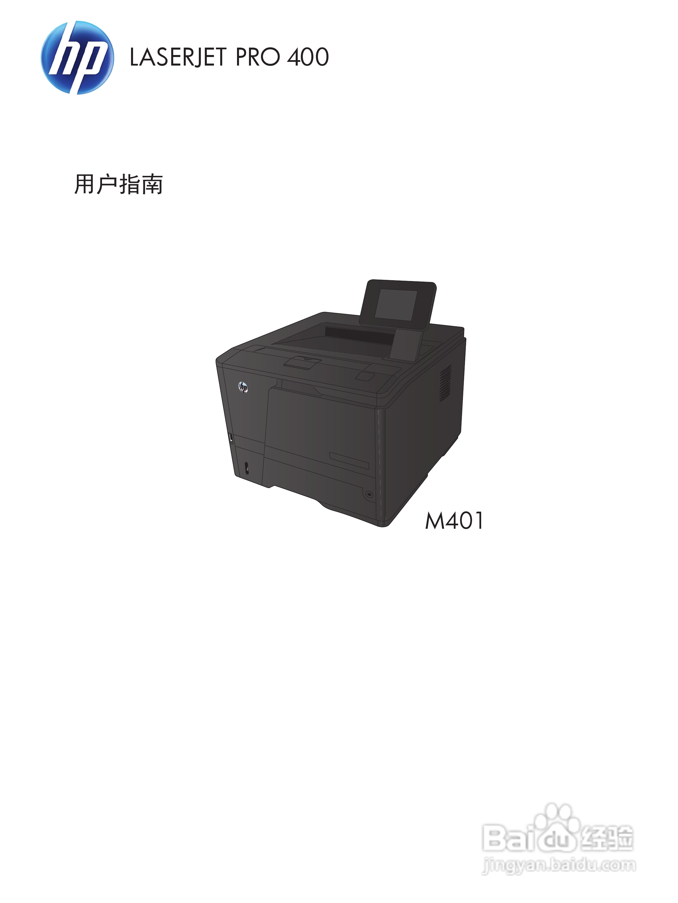 惠普 LASERJET PRO 400一体机说明书:[1]