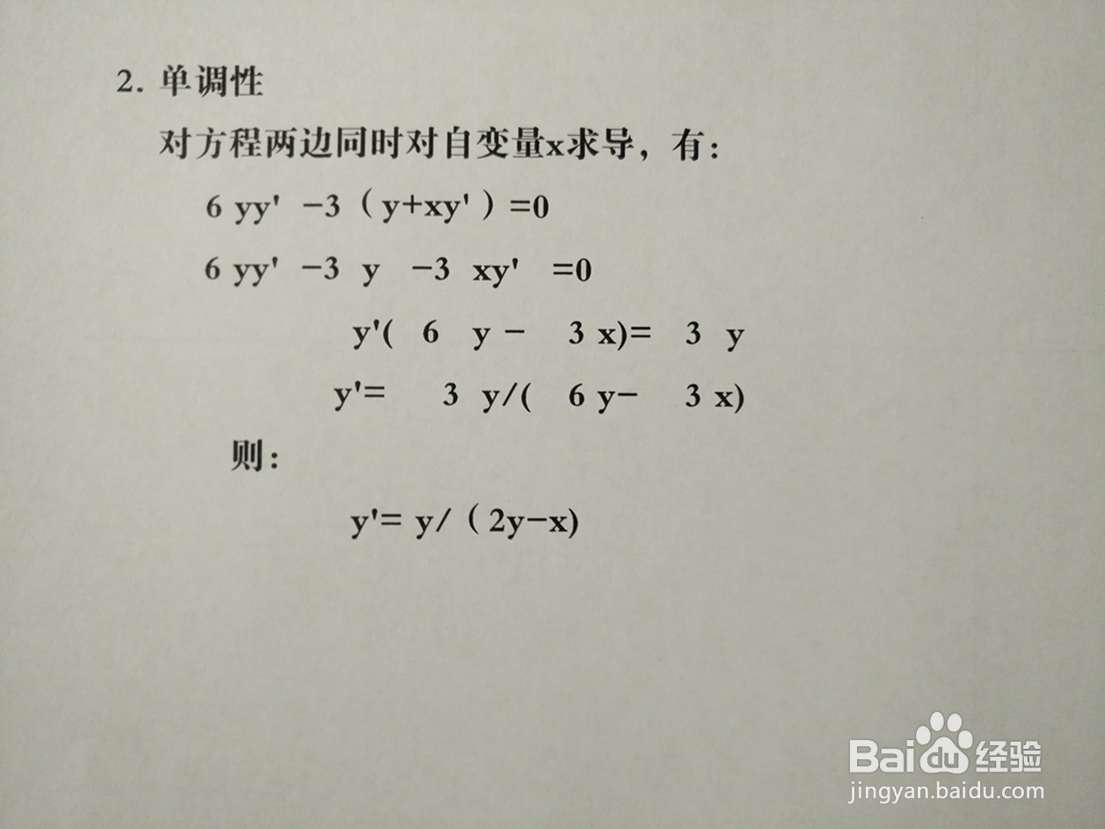 导数画曲线方程3y^2-3xy+8=0的图像示意图