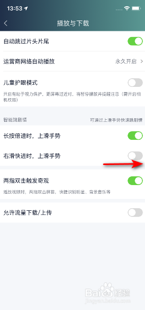 爱奇艺怎么开启右滑快进时，上滑手势