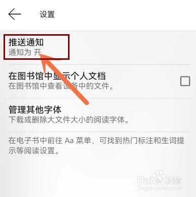 kindle阅读APP的通知怎么关闭