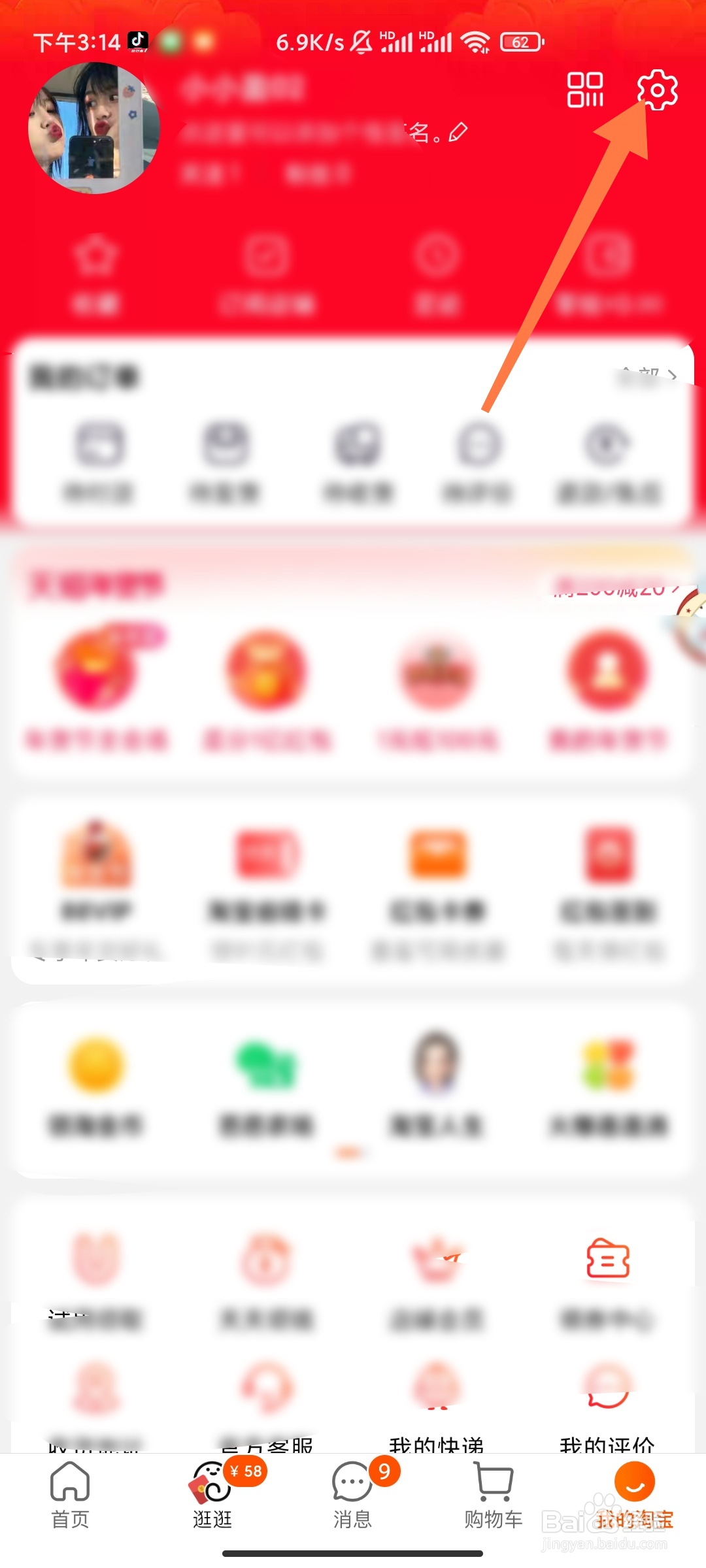 淘宝如何换主题皮肤