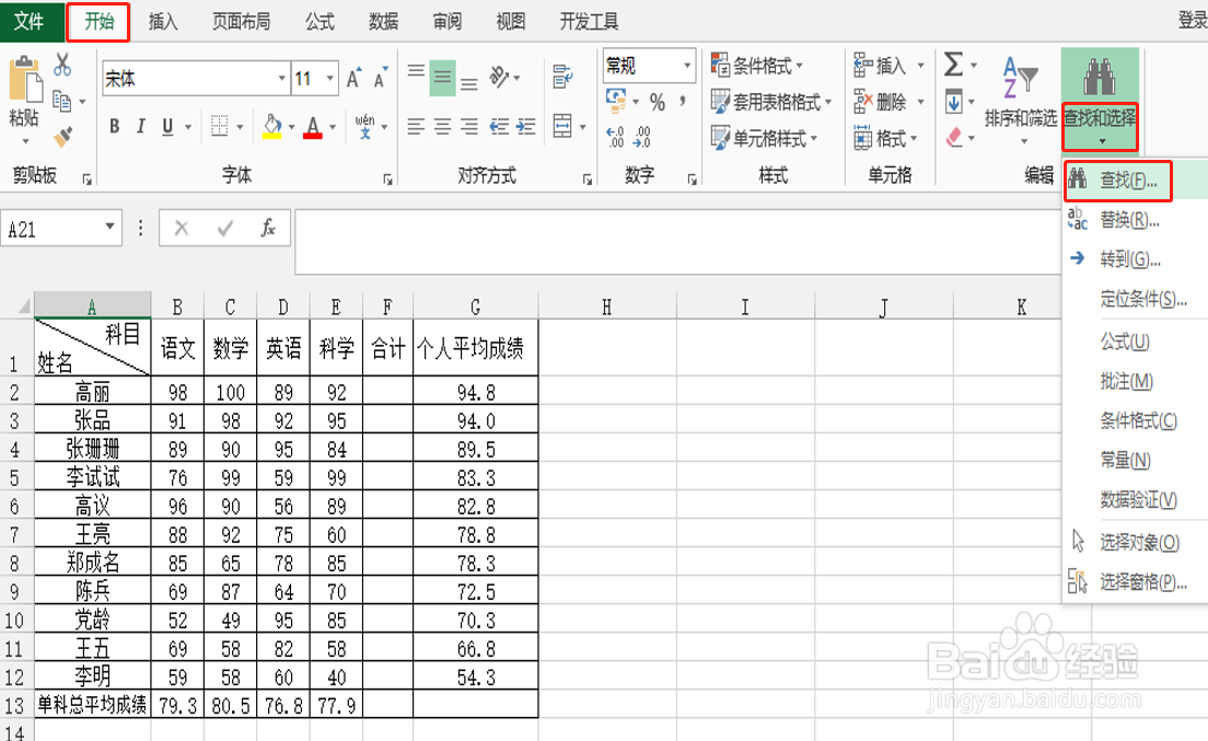 Excel怎么用查找功能查找需要的名字