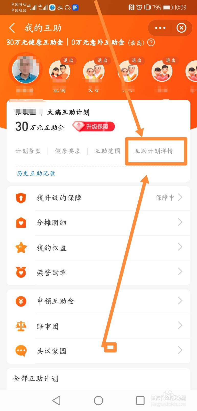 如何退出相互宝的方法