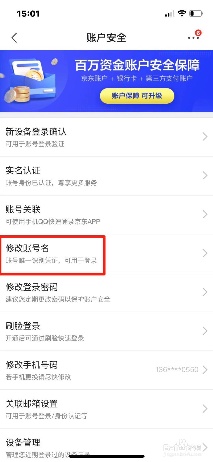 京东如何修改账号名