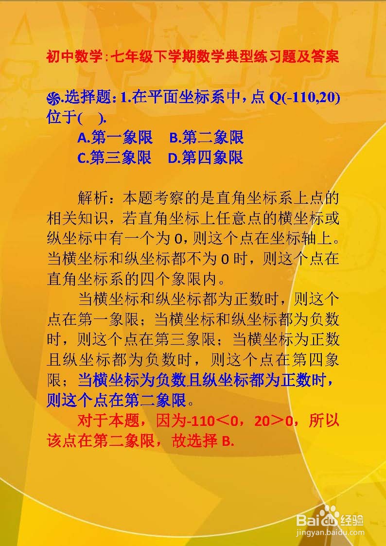 初中数学七年级下学期数学典型习题及答...