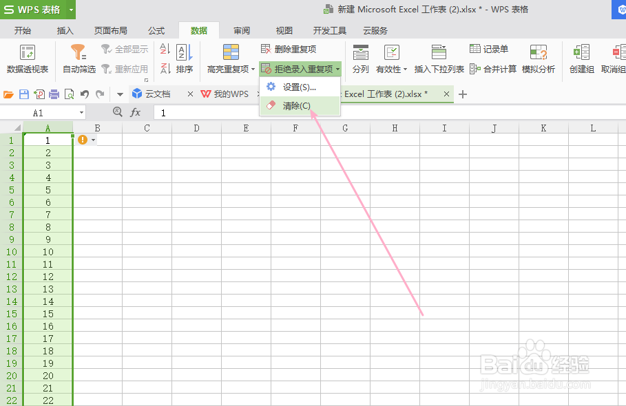 wps如何拒绝录入重复项？
