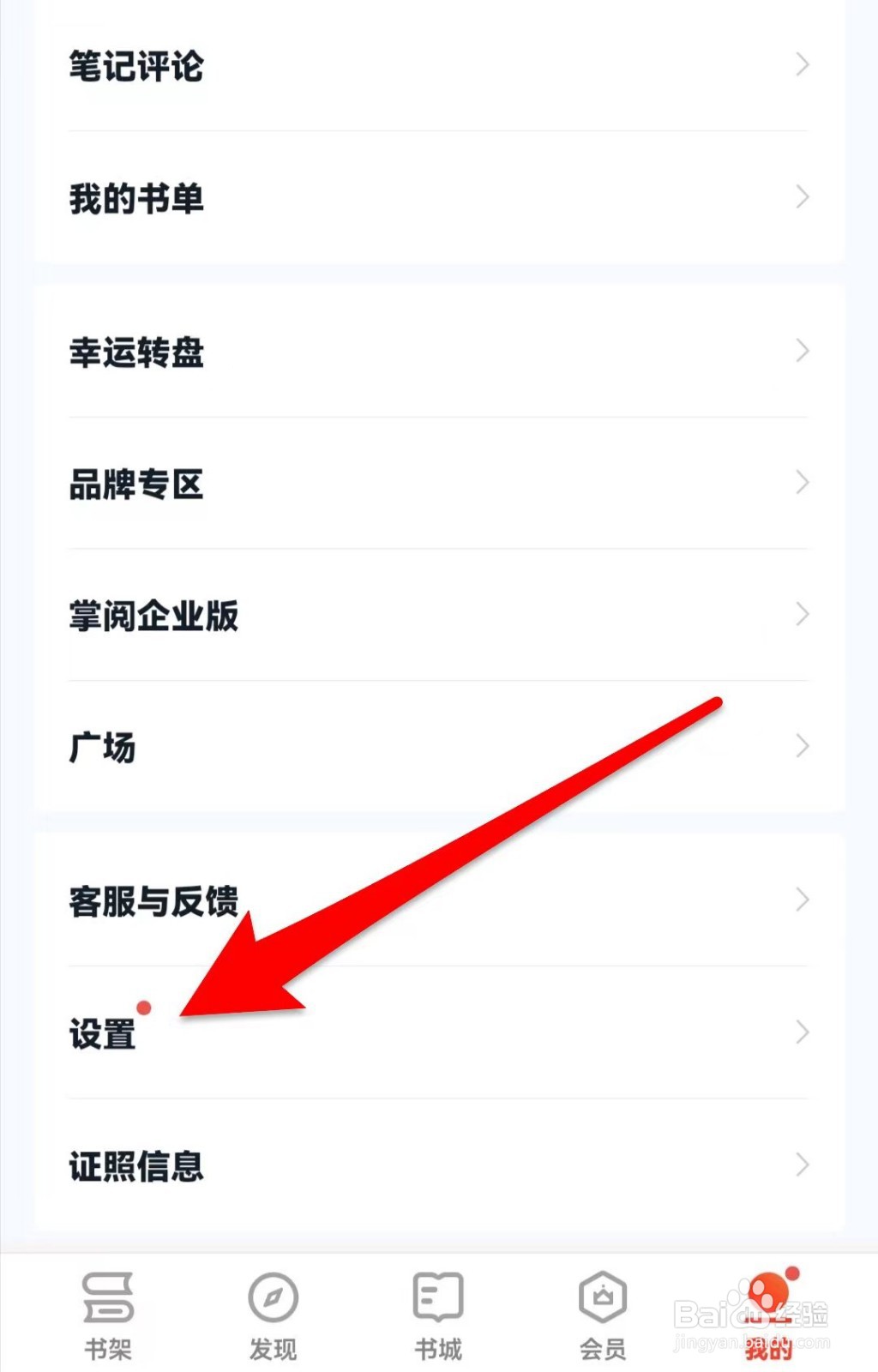 掌阅如何绑定密保邮箱